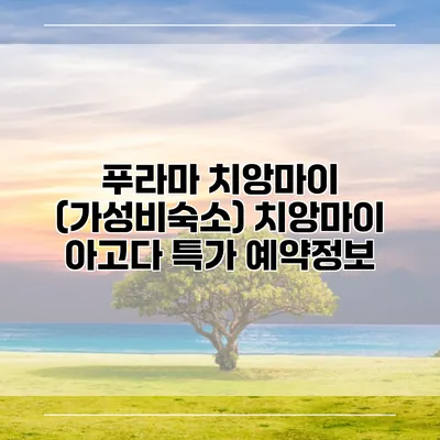 푸라마 치앙마이 (가성비숙소) 치앙마이 아고다 특가 예약정보