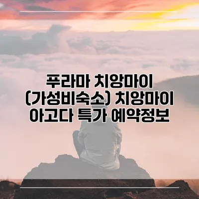 푸라마 치앙마이 (가성비숙소) 치앙마이 아고다 특가 예약정보