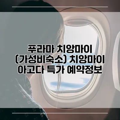 푸라마 치앙마이 (가성비숙소) 치앙마이 아고다 특가 예약정보