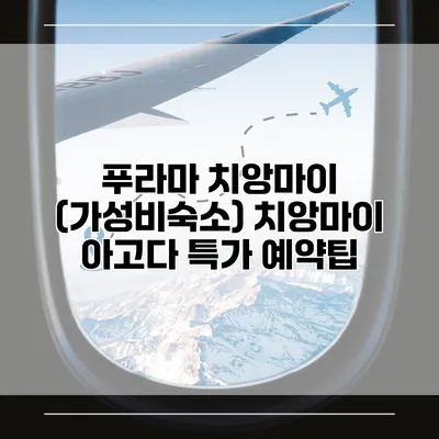푸라마 치앙마이 (가성비숙소) 치앙마이 아고다 특가 예약팁