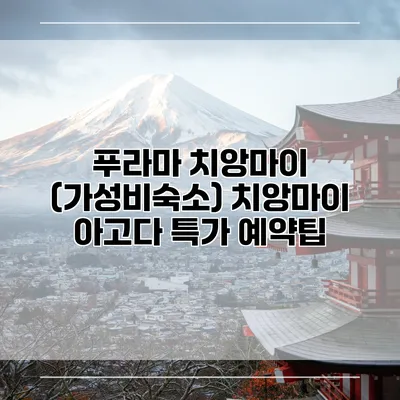 푸라마 치앙마이 (가성비숙소) 치앙마이 아고다 특가 예약팁