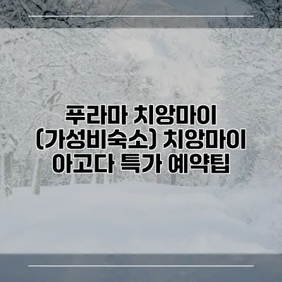 푸라마 치앙마이 (가성비숙소) 치앙마이 아고다 특가 예약팁