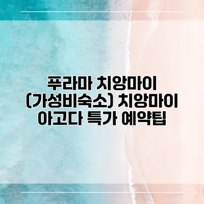 푸라마 치앙마이 (가성비숙소) 치앙마이 아고다 특가 예약팁