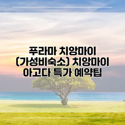 푸라마 치앙마이 (가성비숙소) 치앙마이 아고다 특가 예약팁