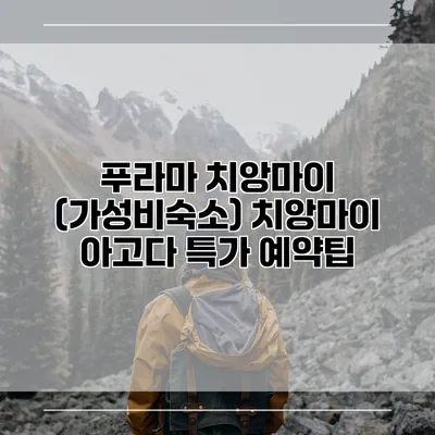 푸라마 치앙마이 (가성비숙소) 치앙마이 아고다 특가 예약팁