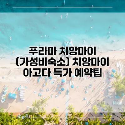 푸라마 치앙마이 (가성비숙소) 치앙마이 아고다 특가 예약팁