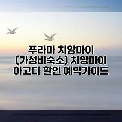 푸라마 치앙마이 (가성비숙소) 치앙마이 아고다 할인 예약가이드