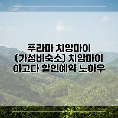 푸라마 치앙마이 (가성비숙소) 치앙마이 아고다 할인예약 노하우