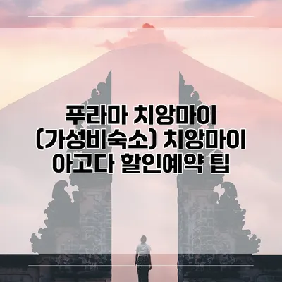 푸라마 치앙마이 (가성비숙소) 치앙마이 아고다 할인예약 팁
