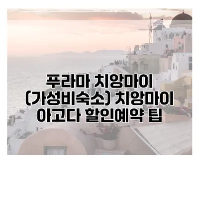 푸라마 치앙마이 (가성비숙소) 치앙마이 아고다 할인예약 팁
