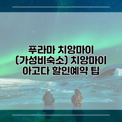 푸라마 치앙마이 (가성비숙소) 치앙마이 아고다 할인예약 팁
