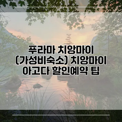 푸라마 치앙마이 (가성비숙소) 치앙마이 아고다 할인예약 팁