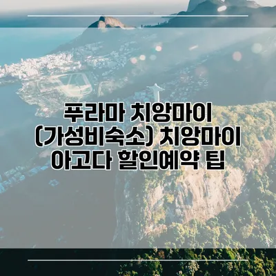 푸라마 치앙마이 (가성비숙소) 치앙마이 아고다 할인예약 팁