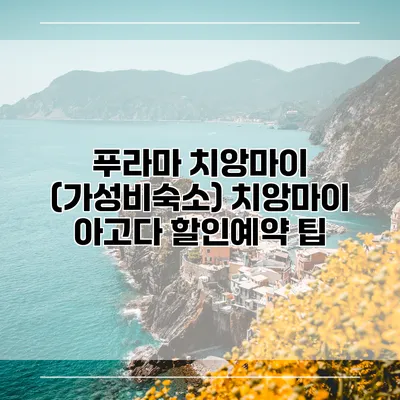 푸라마 치앙마이 (가성비숙소) 치앙마이 아고다 할인예약 팁