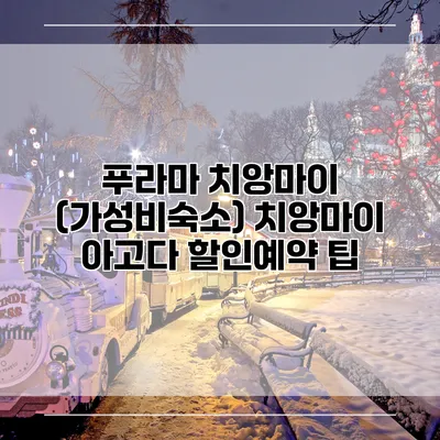 푸라마 치앙마이 (가성비숙소) 치앙마이 아고다 할인예약 팁