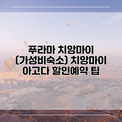 푸라마 치앙마이 (가성비숙소) 치앙마이 아고다 할인예약 팁