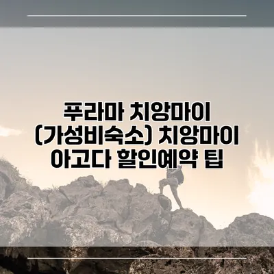 푸라마 치앙마이 (가성비숙소) 치앙마이 아고다 할인예약 팁