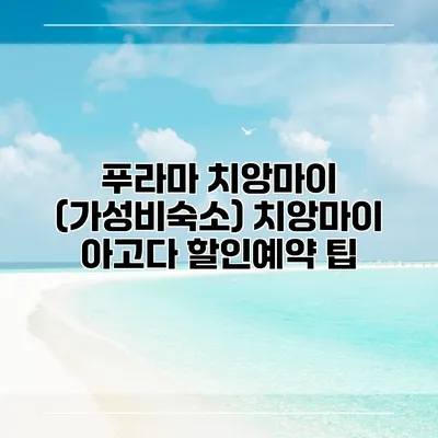 푸라마 치앙마이 (가성비숙소) 치앙마이 아고다 할인예약 팁