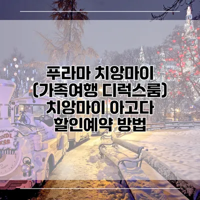 푸라마 치앙마이 (가족여행 디럭스룸) 치앙마이 아고다 할인예약 방법