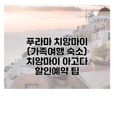 푸라마 치앙마이 (가족여행 숙소) 치앙마이 아고다 할인예약 팁