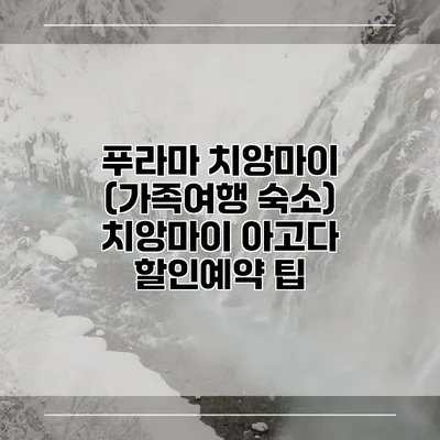 푸라마 치앙마이 (가족여행 숙소) 치앙마이 아고다 할인예약 팁