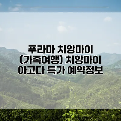 푸라마 치앙마이 (가족여행) 치앙마이 아고다 특가 예약정보