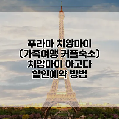 푸라마 치앙마이 (가족여행 커플숙소) 치앙마이 아고다 할인예약 방법
