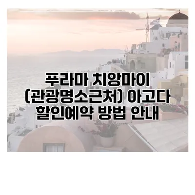 푸라마 치앙마이 (관광명소근처) 아고다 할인예약 방법 안내
