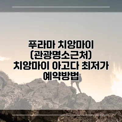 푸라마 치앙마이 (관광명소근처) 치앙마이 아고다 최저가 예약방법