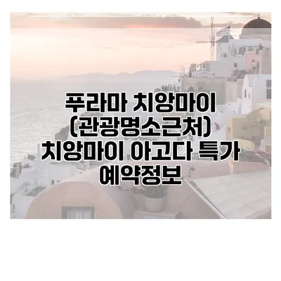 푸라마 치앙마이 (관광명소근처) 치앙마이 아고다 특가 예약정보