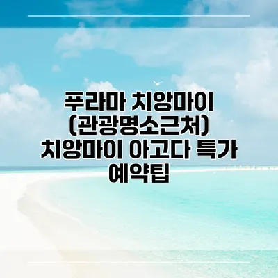 푸라마 치앙마이 (관광명소근처) 치앙마이 아고다 특가 예약팁