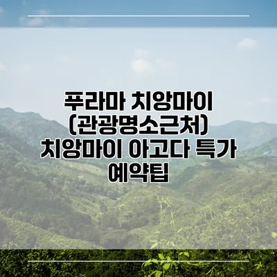 푸라마 치앙마이 (관광명소근처) 치앙마이 아고다 특가 예약팁
