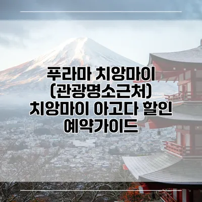 푸라마 치앙마이 (관광명소근처) 치앙마이 아고다 할인 예약가이드
