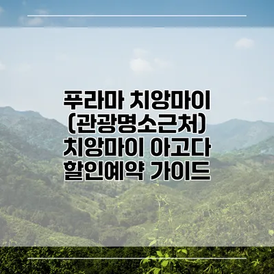 푸라마 치앙마이 (관광명소근처) 치앙마이 아고다 할인예약 가이드