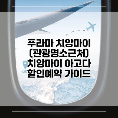 푸라마 치앙마이 (관광명소근처) 치앙마이 아고다 할인예약 가이드