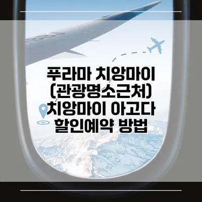 푸라마 치앙마이 (관광명소근처) 치앙마이 아고다 할인예약 방법