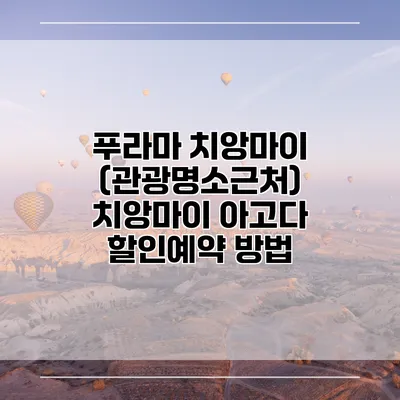 푸라마 치앙마이 (관광명소근처) 치앙마이 아고다 할인예약 방법