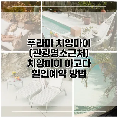 푸라마 치앙마이 (관광명소근처) 치앙마이 아고다 할인예약 방법