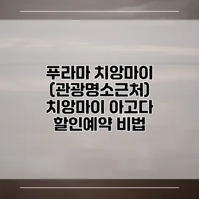 푸라마 치앙마이 (관광명소근처) 치앙마이 아고다 할인예약 비법