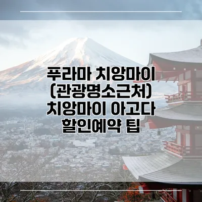 푸라마 치앙마이 (관광명소근처) 치앙마이 아고다 할인예약 팁