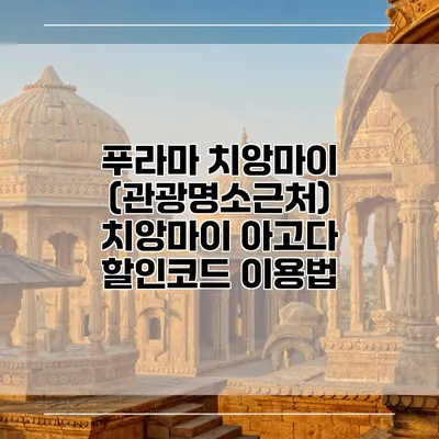 푸라마 치앙마이 (관광명소근처) 치앙마이 아고다 할인코드 이용법