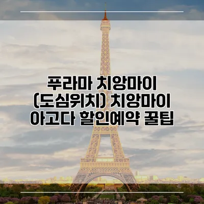 푸라마 치앙마이 (도심위치) 치앙마이 아고다 할인예약 꿀팁