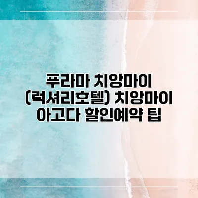 푸라마 치앙마이 (럭셔리호텔) 치앙마이 아고다 할인예약 팁