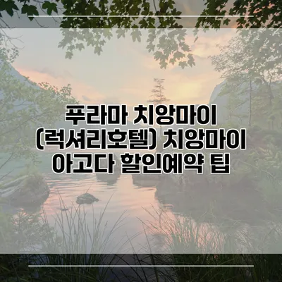 푸라마 치앙마이 (럭셔리호텔) 치앙마이 아고다 할인예약 팁