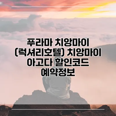 푸라마 치앙마이 (럭셔리호텔) 치앙마이 아고다 할인코드 예약정보