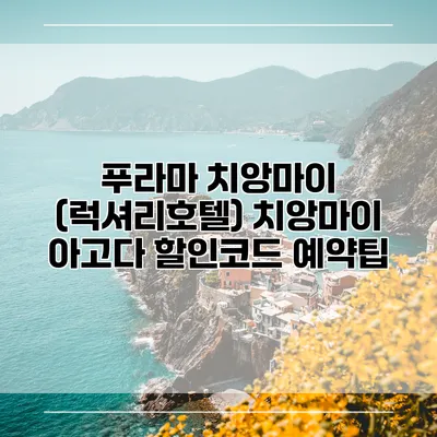 푸라마 치앙마이 (럭셔리호텔) 치앙마이 아고다 할인코드 예약팁