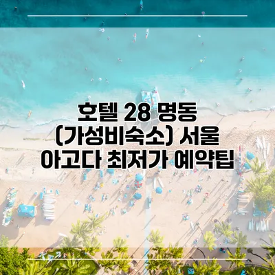 호텔 28 명동 (가성비숙소) 서울 아고다 최저가 예약팁