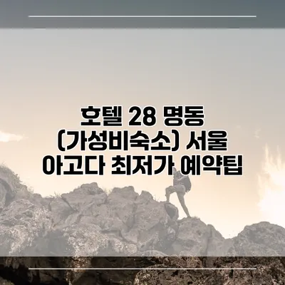 호텔 28 명동 (가성비숙소) 서울 아고다 최저가 예약팁