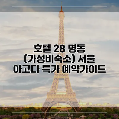 호텔 28 명동 (가성비숙소) 서울 아고다 특가 예약가이드