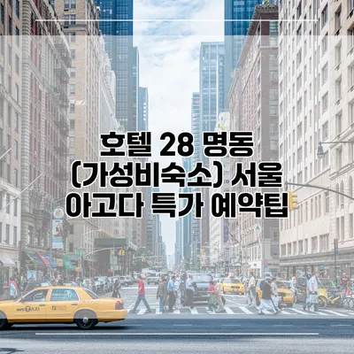 호텔 28 명동 (가성비숙소) 서울 아고다 특가 예약팁
